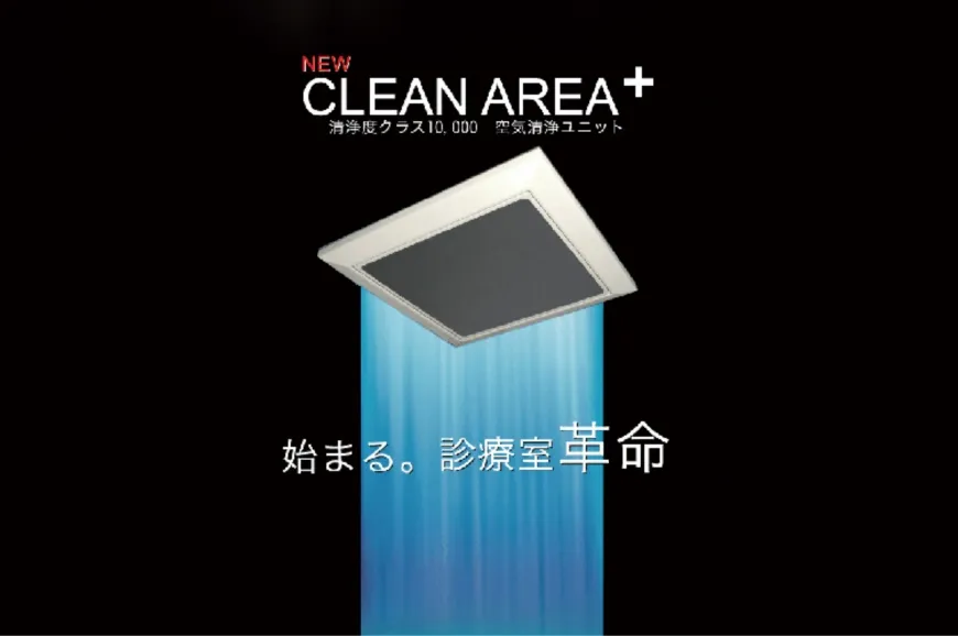 クリーンエリアプラス