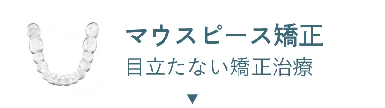 マウスピース矯正 目立ちにくい矯正治療