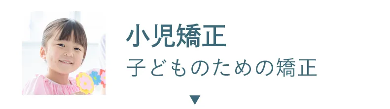小児矯正 子供のための矯正