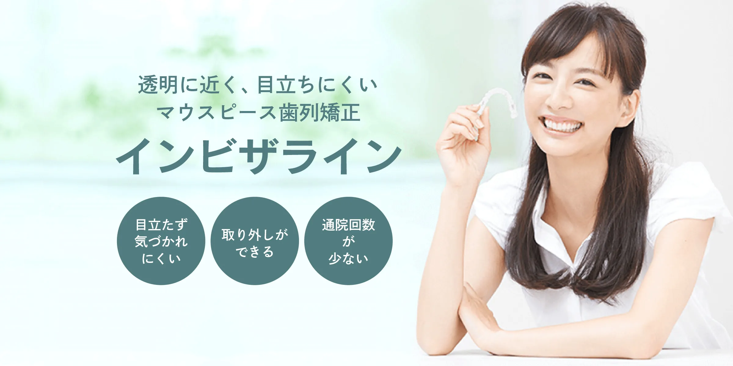 透明に近く目立ちにくいマウスピース矯正インビザライン
