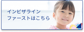 インビザラインファーストはこちら