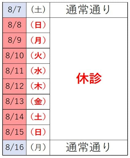 夏季休業のお知らせ
