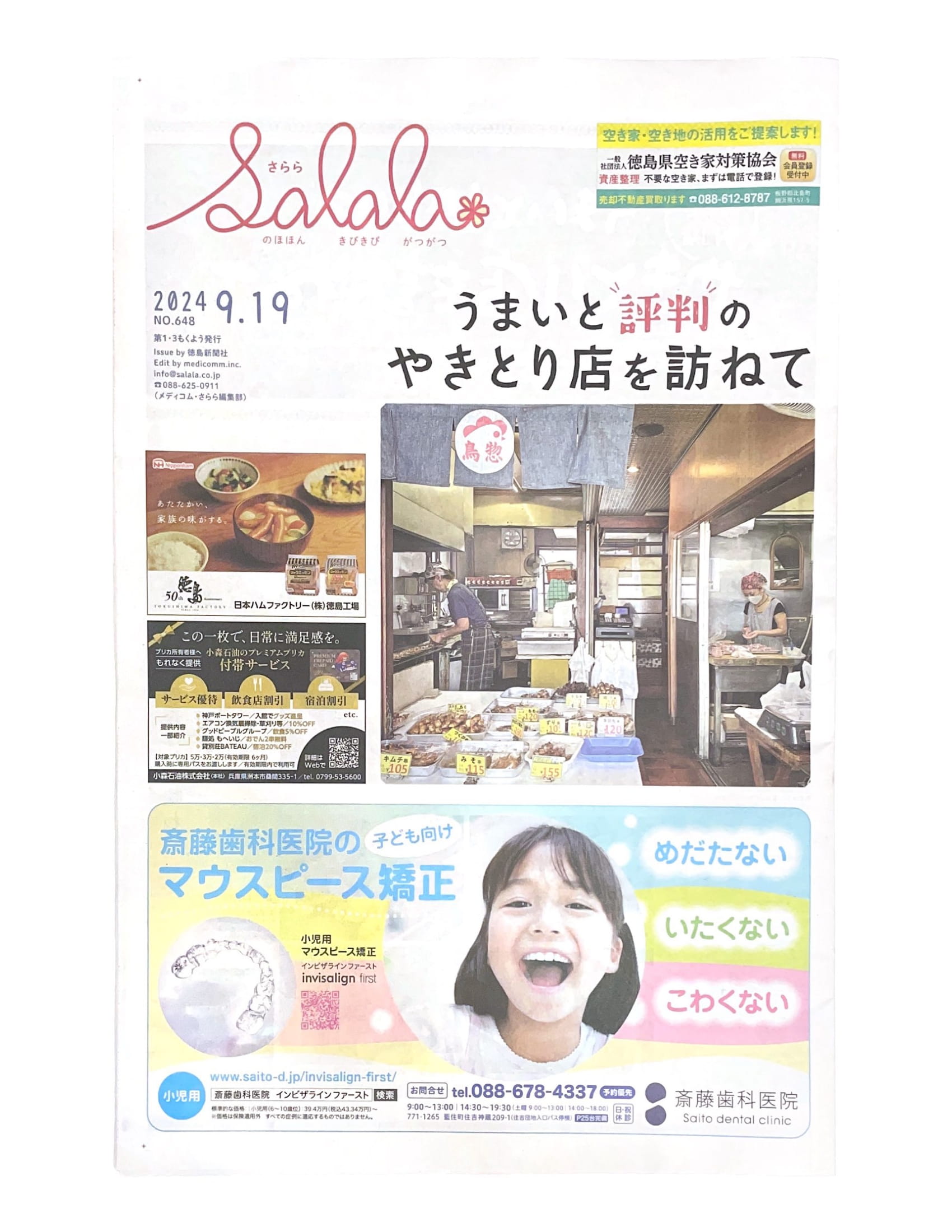 徳島新聞 さらら 2024/9/19 に掲載されました – お知らせ | 斎藤歯科医院